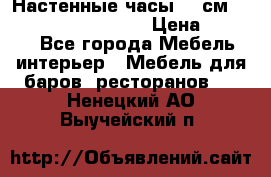 Настенные часы 37 см “Philippo Vincitore“ › Цена ­ 3 600 - Все города Мебель, интерьер » Мебель для баров, ресторанов   . Ненецкий АО,Выучейский п.